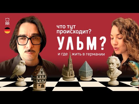 Видео: Куда переехать жить? Германия Ульм