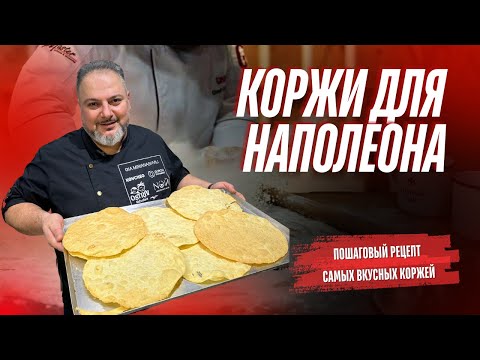 Видео: Те самые хрупкие  КОРЖИ для наполеона #Коржи для наполеона #еда #рецепты #наполеон #пошаговыйрецепт