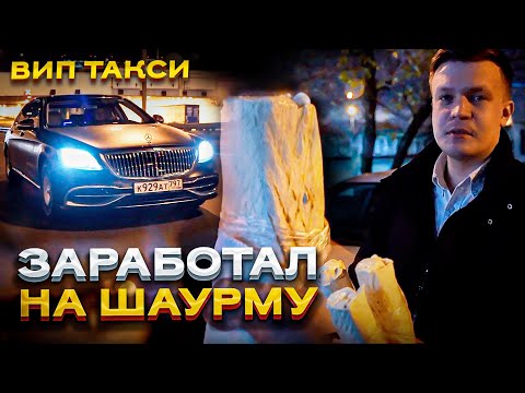 Видео: ВИП ТАКСИ / ЗАРАБОТАЛИ НА ШАУРМУ в такси / Таксуем на майбахе