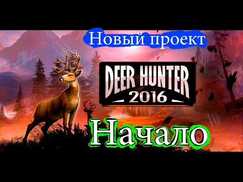 Видео: Начало Охотник на Животных #1 от создателя Охотника на Динозавров Новинка Game Deer Hunter Animals