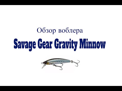 Видео: Видеообзор воблера Savage Gear Gravity Minnow по заказу Fmagazin