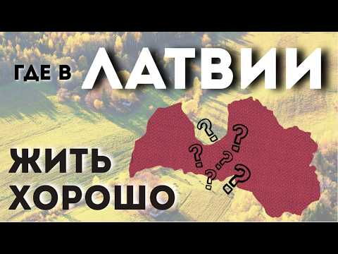 Видео: Два лучших малых города Латвии для жизни
