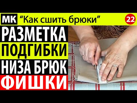 Видео: Разметка погибки низа брюк.  МК "Как сшить брюки". Школа шитья Белошвейка