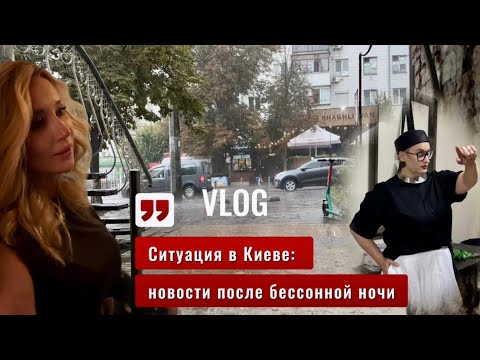 Видео: Vlog📍Армагедон в столице: Концерт и (Салют) на Фоне Тревоги 📍Как мы с Геной искали базар 🙈