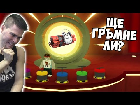 Видео: Кой ще взриви Динамита! Игра на късмет!