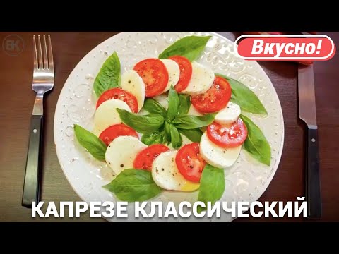 Видео: Салат капрезе | Классический рецепт