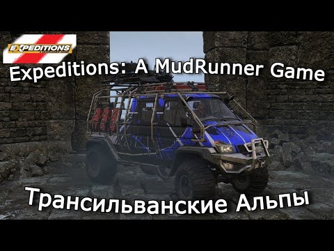 Видео: Expeditions: A Mudrunner Game — Трансильванские Альпы, Тайна за тремя печатями | Выпуск 16