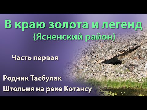 Видео: В краю золота и легенд (Ясненский район).  Часть первая