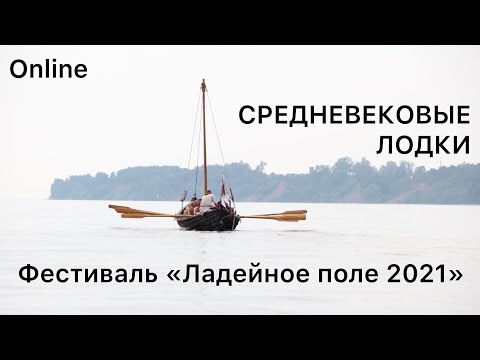 Видео: Средневековые лодки Древней Руси и Скандинавии