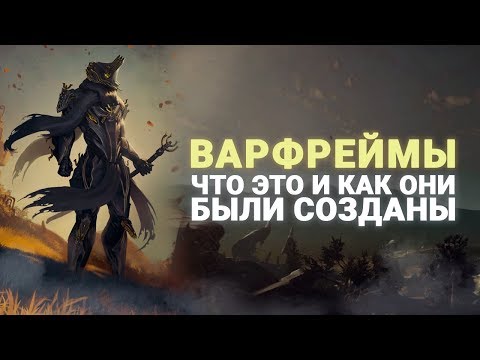 Видео: #WARFRAME | ИСТОРИЯ ВОЗНИКНОВЕНИЯ ВСЕХ ВИДОВ ВАРФРЕЙМОВ | РОЗЫГРЫШ ПРАЙМ ДОСТУПА ВУКОНГА