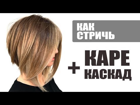 Видео: Треугольный слоистый боб, КАРЕ-КАСКАД - технология стрижки