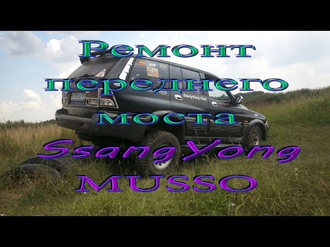 Видео: Ремонт переднего моста SsangYong Musso