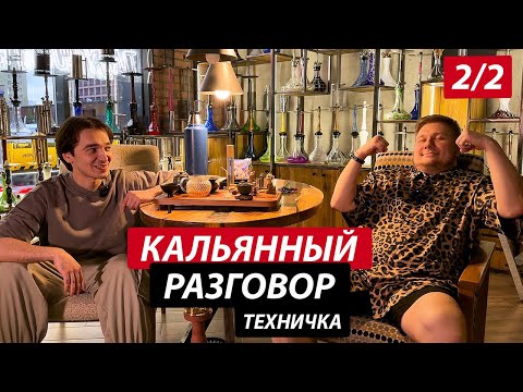 Видео: Кальянный Разговор (2/2): покупатели, грязные кальяны, цены на уголь, а собери мне микс