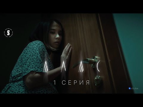 Видео: Құпиямызды ешкім білмесін! | АЛАС | 1 серия