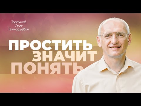 Видео: Как научиться прощать людей и отпускать обиды? (Торсунов О. Г.)