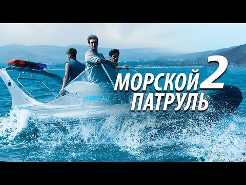 Видео: Морской патруль - 2. Все серии