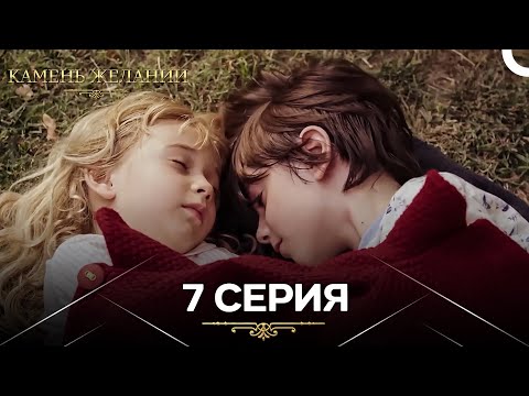Видео: Камень Желаний 7 Серия (Русский Дубляж)