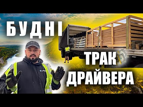 Видео: РОЗБИВ ГОЛОВУ на завантаженні | Будні ТРАК ДРАЙВЕРА в США