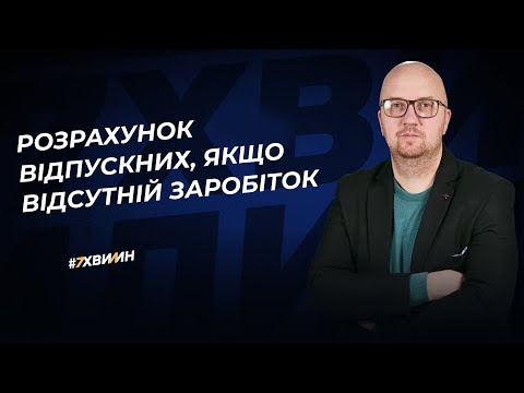 Видео: Розрахунок відпускних, якщо відсутній заробіток у розрахунковому періоді
