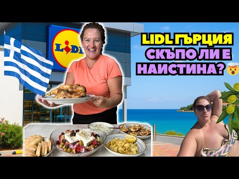 Видео: Колко струва Lidl в Гърция? 🛒 Пазар + типична гръцка вечеря у дома 🇬🇷