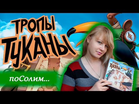 Видео: 🗾 Тропы туканы / Соло игра / Играем вместе