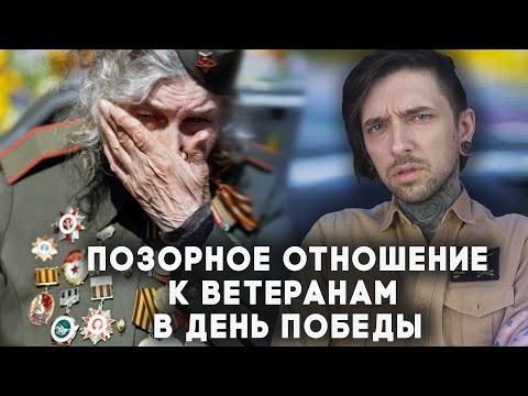 Видео: Позорное отношение к ветеранам в День Победы