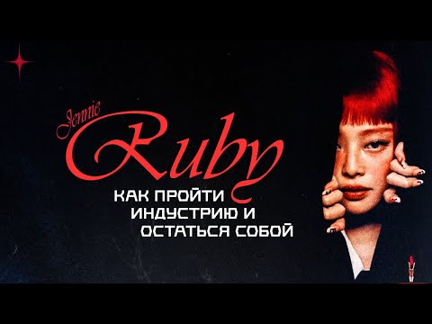 Видео: RUBY: КАК ДЖЕННИ ВДОХНОВЛЯЕТ ЖЕНЩИН