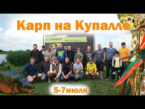 Видео: Карп на Купалле 5-7 июля на озере Головачи