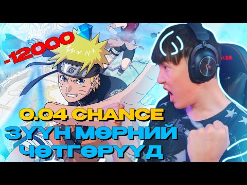 Видео: 0.04% CHANCE-ТАЙ SKIN УНАЧИХЛАА.. I ЗҮҮН МӨРНИЙ ЧӨТГӨРҮҮД EP 32