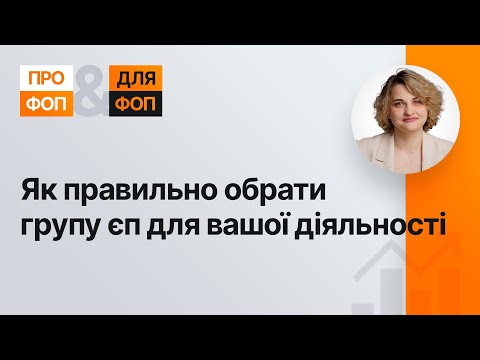 Видео: Як правильно обрати групу ЄП для вашої діяльності | 03.11.2023