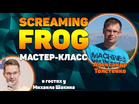 Видео: Что можно сделать с помощью Screaming Frog SEO Spider