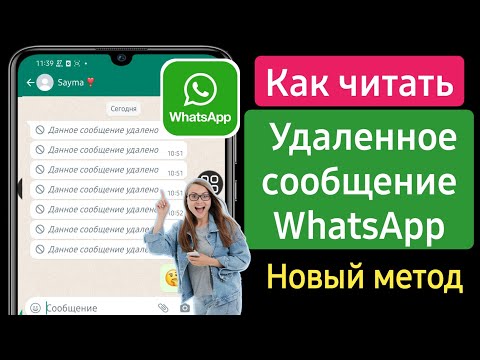 Видео: Как Прочитать Удалённые Сообщения в WhatsApp | Как посмотреть удаленные сообщения в Ватсапе