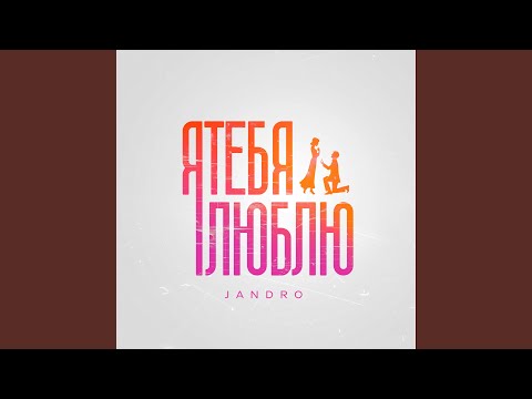 Видео: Я тебя люблю