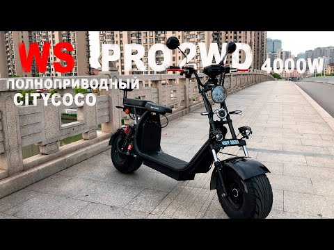 Видео: WS-PRO 2WD 4000w CITYCOCO. Первый в МИРЕ ПОЛНОПРИВОДНЫЙ Ситикоко -Электроскутер-электросамокат?!
