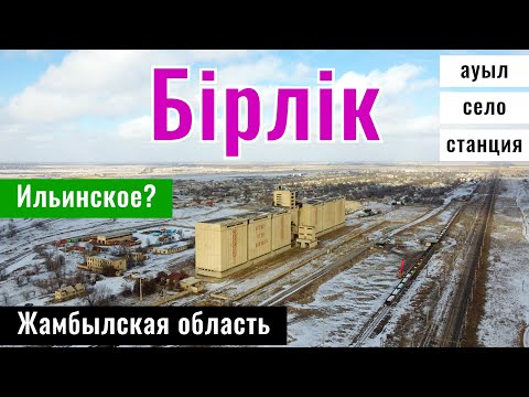 Видео: Село Бирлик, Шуский район, Жамбылская область, Казахстан, 2025 год. Станция Берлик.