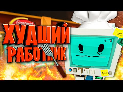 Видео: ХУДШИЙ VR ПОВАР в Job Simulator