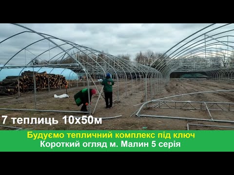 Видео: Промислові теплиці недорого. Будуємо тепличний комплекс під ключ Малин 5 серія
