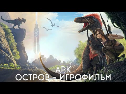 Видео: АРК Остров. Все заметки первопроходцев на русском. Игрофильм