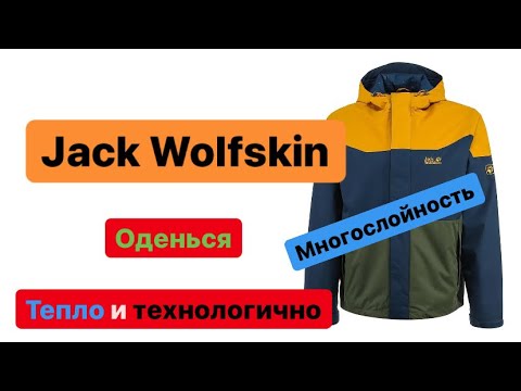 Видео: Как одеться и не замерзнуть, многослойность на примере одежды Jack Wolfskin. Часть #1.