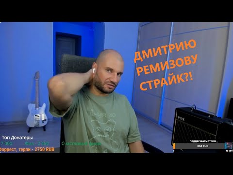 Видео: МНЕ ГРОЗИТ СТРАЙК?! ГАПОН ПРО КАНАЛ С НАРЕЗКАМИ ДМИТРИЯ РЕМИЗОВА!