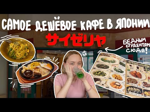 Видео: САМОЕ ДЕШЕВОЕ ЯПОНСКОЕ КАФЕ / САЙДЗЕРИЯ / ПРОБУЕМ ИТАЛЬЯНСКУЮ КУХНЮ И ВАМ СОВЕТУЕМ (или нет ?)