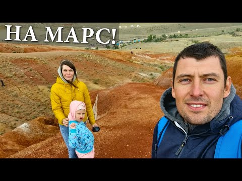 Видео: На АВТОДОМЕ по АЛТАЮ. Сможем ли проехать на Марс?