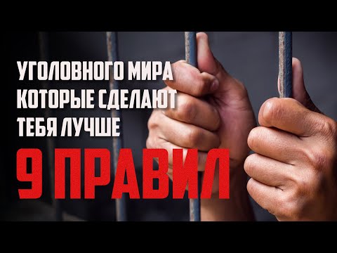 Видео: 9 правил из уголовного мира | Что нужно знать каждому об уголовном мире