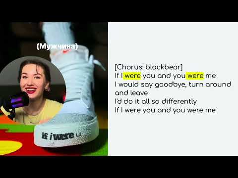Видео: Прокачай английский через песню If I Were You | Лексика и произношение