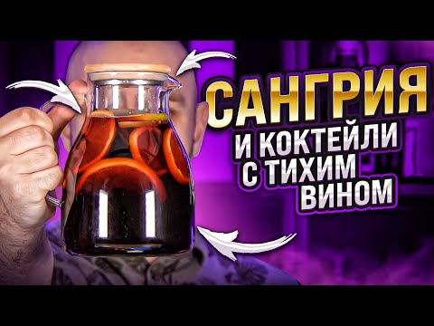 Видео: САНГРИЯ с ежевикой 🍷 и другие коктейли с вином