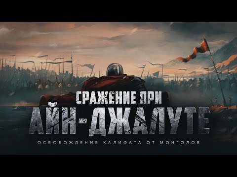 Видео: Сражение при Айн-Джалуте (эпизод 22)