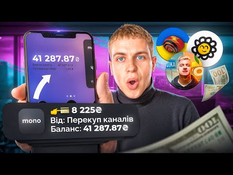 Видео: Заробляв 7 Днів На Пошуку Каналів | Скільки Вдалося Заробити? | Експеримент