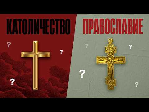 Видео: Великий Раскол за 15 минут. Как разошлись Католики с Православными. ТОЛК