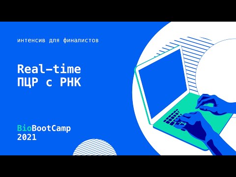 Видео: #Интенсив  Real time ПЦР с РНК