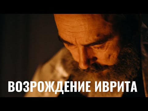 Видео: ИВРИТ | Как евреи возродили язык Писания